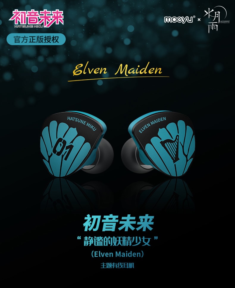 水月雨x MOEYU 初音未来静谧的妖精少女入耳式耳机| 水月雨MOONDROP