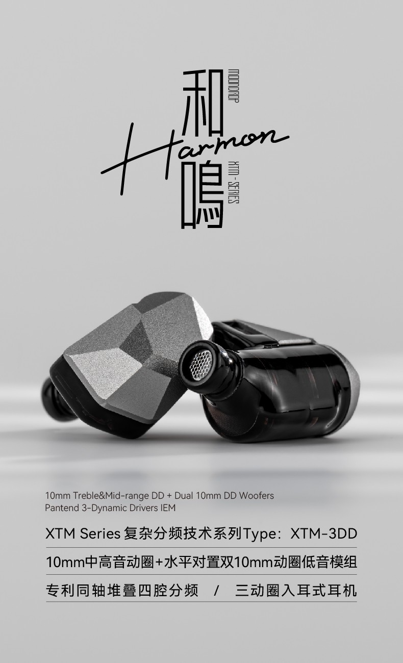 水月雨HARMON 和鸣XTM-3DD 入耳式耳机| 水月雨MOONDROP 官方网站